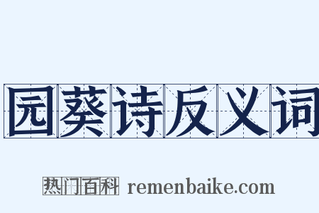 园葵诗反义词是什么意思的图片